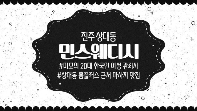 진주 상대동 민스웨디시 스웨디시 마사지 - 마캉스