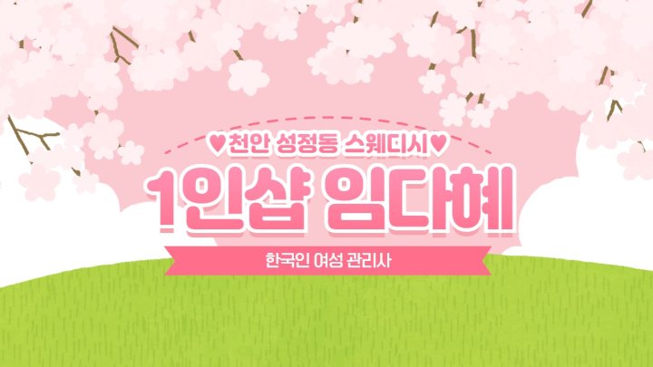 성정동 마사지 1인샵 임다혜01