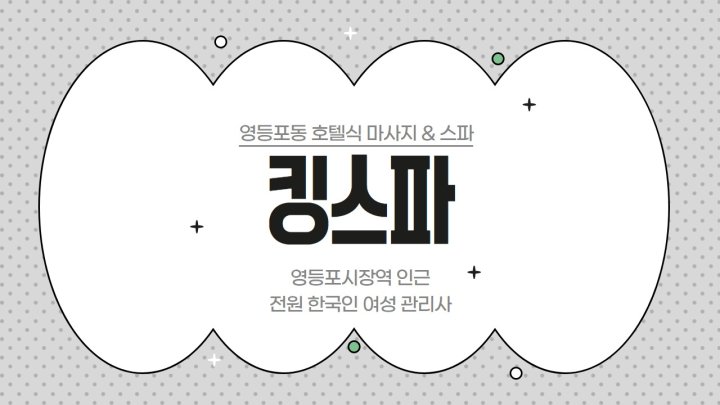 영등포동 마사지 킹스파01