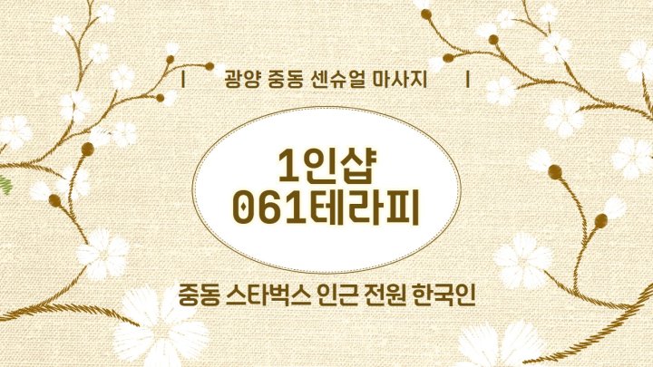 중동 마사지 1인샵 061테라피01