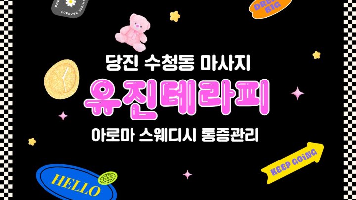 수청동 마사지 유진테라피01