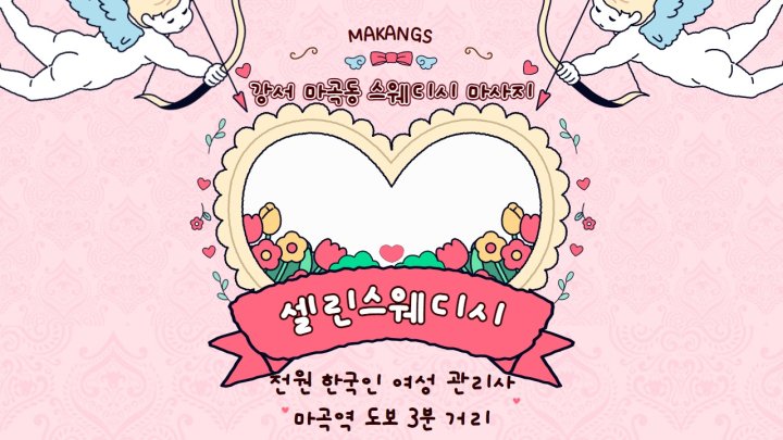 마곡동 마사지 셀린스웨디시01