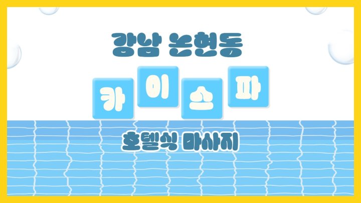 논현동 마사지 카이스파01