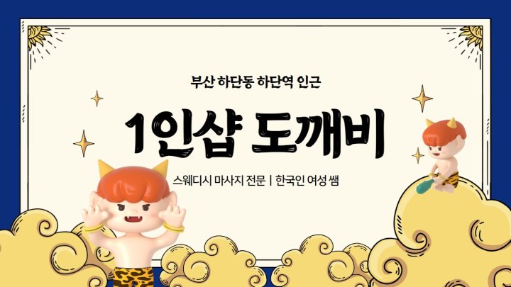 하단동 마사지 1인샵 도깨비01