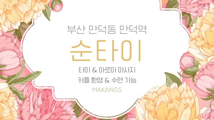 만덕동 마사지 순타이01