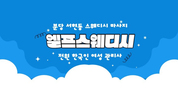 서현동 마사지 엘프스웨디시01