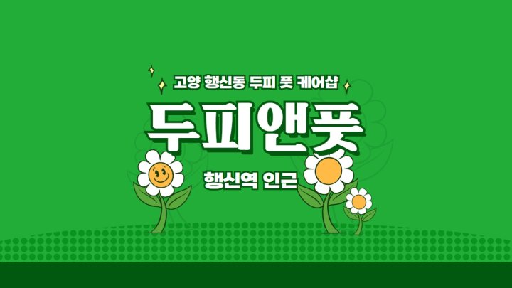 행신동 마사지 두피앤풋01