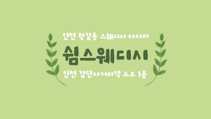 왕길동 마사지 쉼스웨디시01