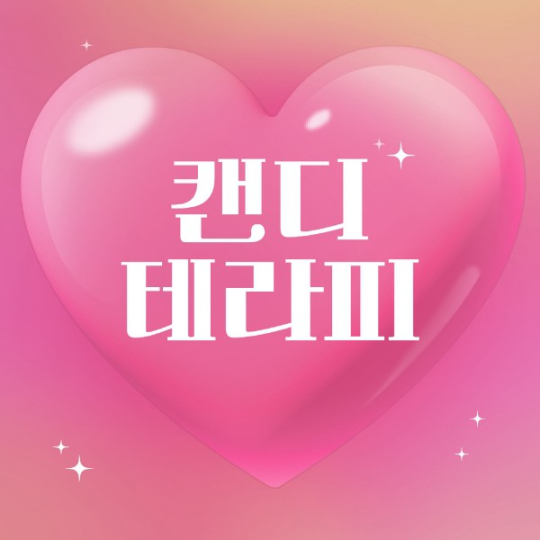 방이동 마사지 1인샵 캔디테라피01