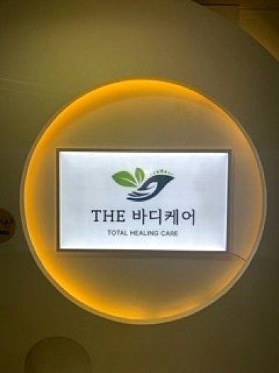 서현동 마사지 더바디케어01