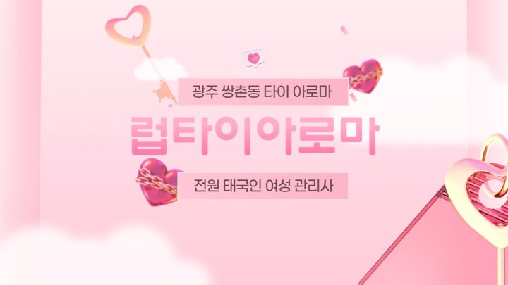 쌍촌동 마사지 럽타이아로마01