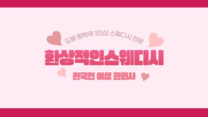 방학동 마사지 1인샵 환상적인스웨디시01