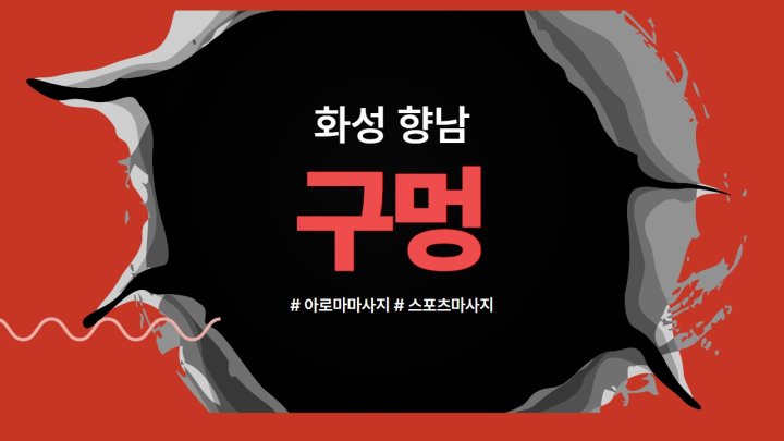 향남읍 마사지 구멍01