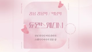 강남 역삼역 듀원스웨디시 스웨디시 마사지 - 마캉스