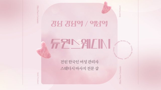 강남 역삼역 듀원스웨디시 스웨디시 마사지 - 마캉스