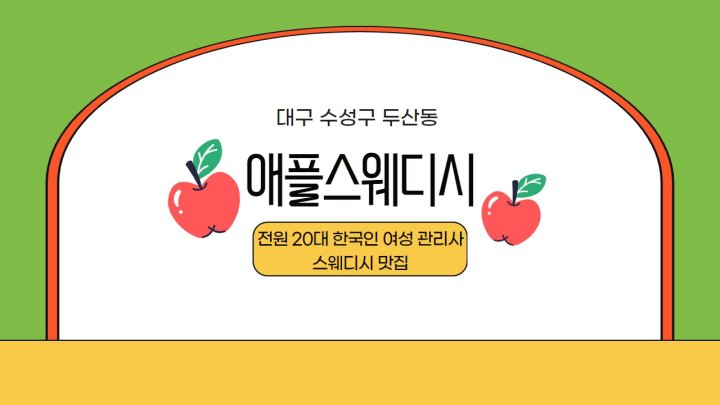 두산동 마사지 애플스웨디시01