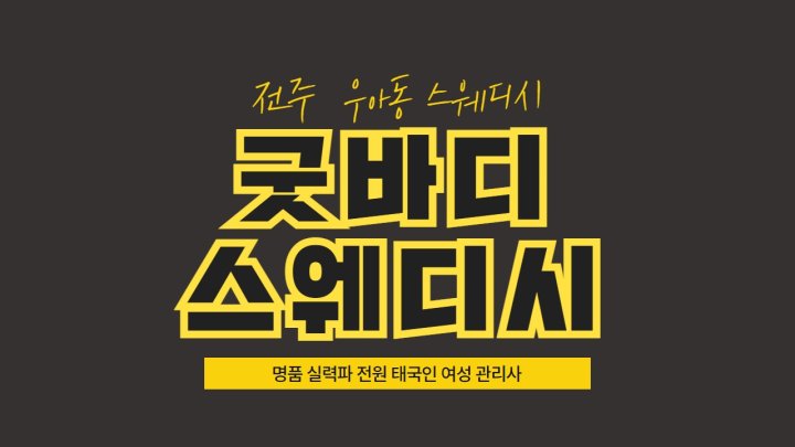 우아동 마사지 굿바디스웨디시01