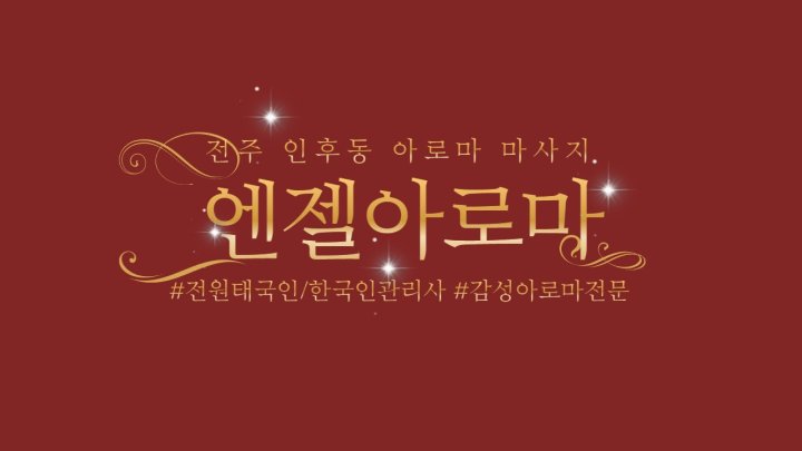 인후동 마사지 엔젤아로마01