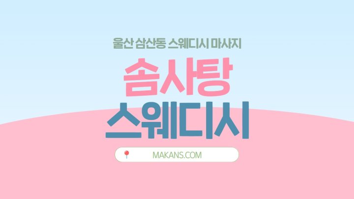 삼산동 마사지 솜사탕스웨디시01