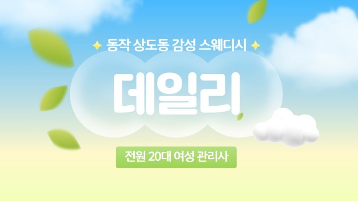 상도동 마사지 데일리01