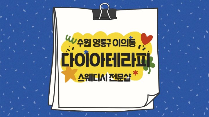이의동 마사지 다이아테라피01