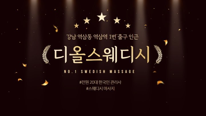 역삼동 마사지 디올스웨디시01