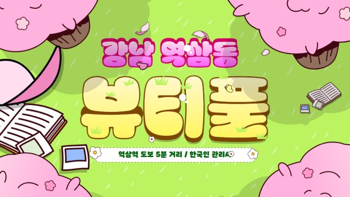 역삼동 마사지 뷰티풀01