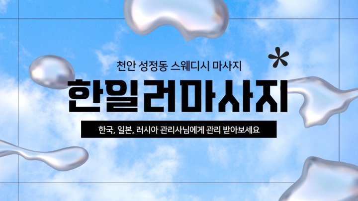성정동 마사지 한일러마사지01