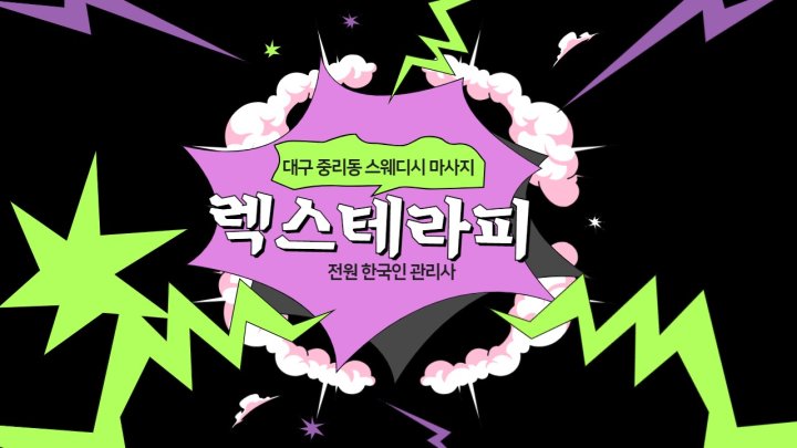 중리동 마사지 렉스테라피01