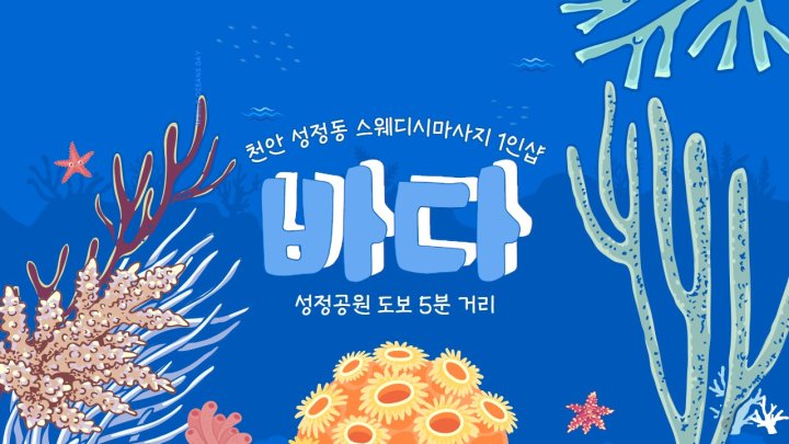 성정동 마사지 1인샵 바다01