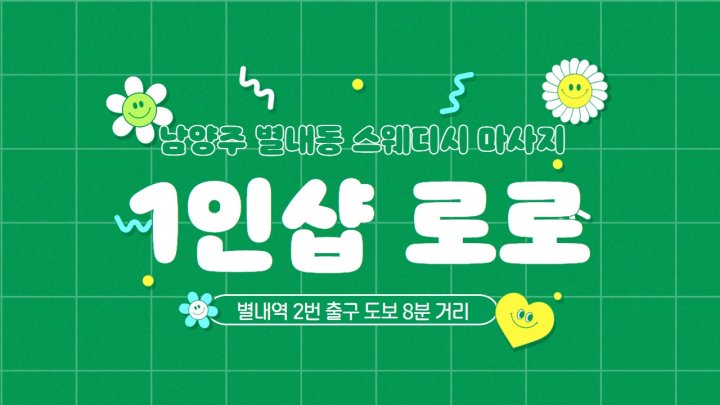 별내동 마사지 1인샵 로로01