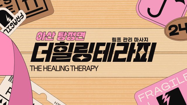 아산 탕정면 더힐링테라피 스웨디시 아로마 마사지 - 마캉스