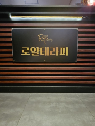 인계동 마사지 로얄테라피01