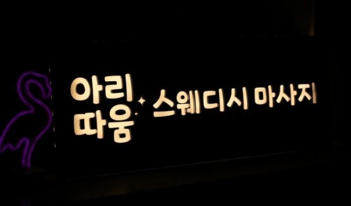 의정부동 마사지 좋은날스웨디시07