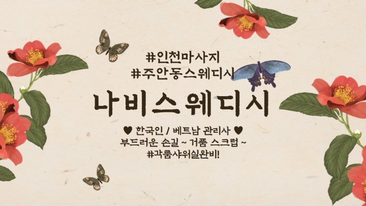 주안동 마사지 나비스웨디시01