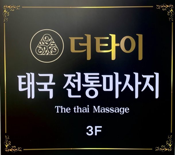 합성동 마사지 합성동타이01