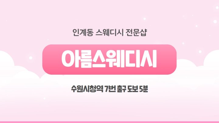 인계동 마사지 아름스웨디시01