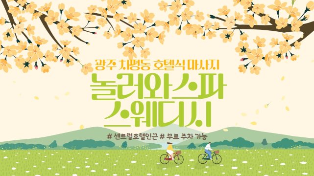 광주 치평동 놀러와스파스웨디시 호텔식 마사지 - 마캉스