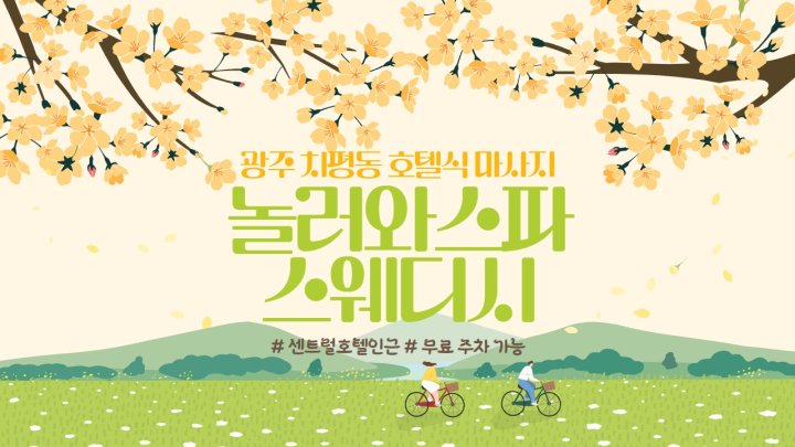 치평동 마사지 놀러와스파스웨디시01