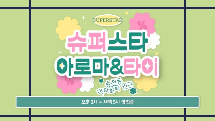 송천동 마사지 슈퍼스타01
