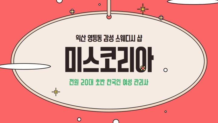 영등동 마사지 1인샵 미스코리아01