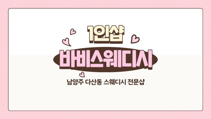 다산동 마사지 1인샵 바비스웨디시01