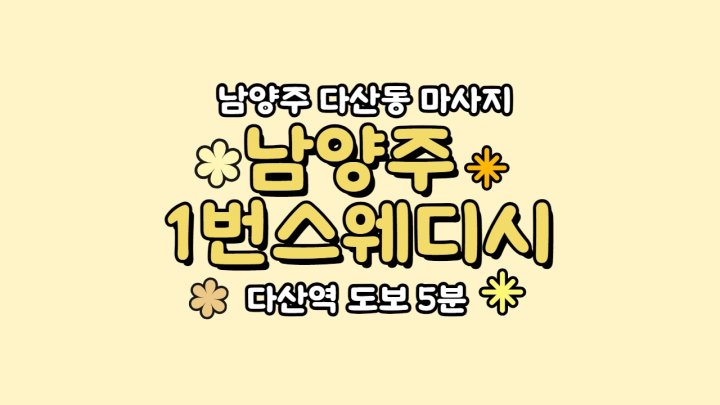 다산동 마사지 남양주1번스웨디시01