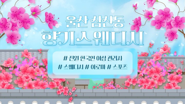 삼산동 마사지 향기스웨디시01
