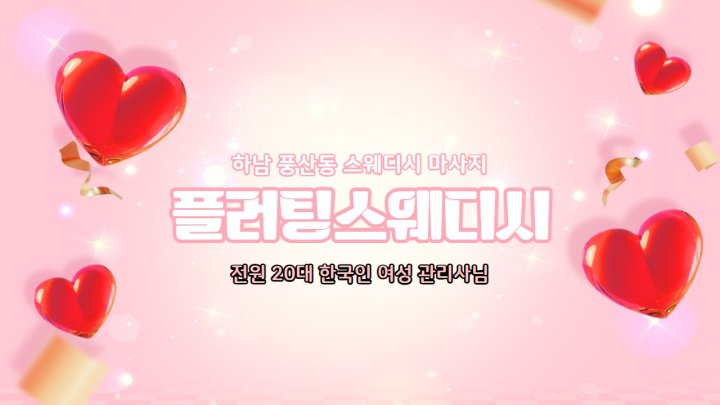 풍산동 마사지 플러팅스웨디시01