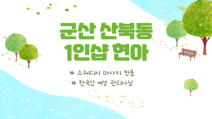 산북동 마사지 1인샵 현아01