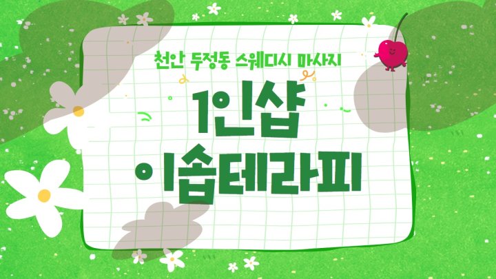 두정동 마사지 1인샵 이솝테라피01