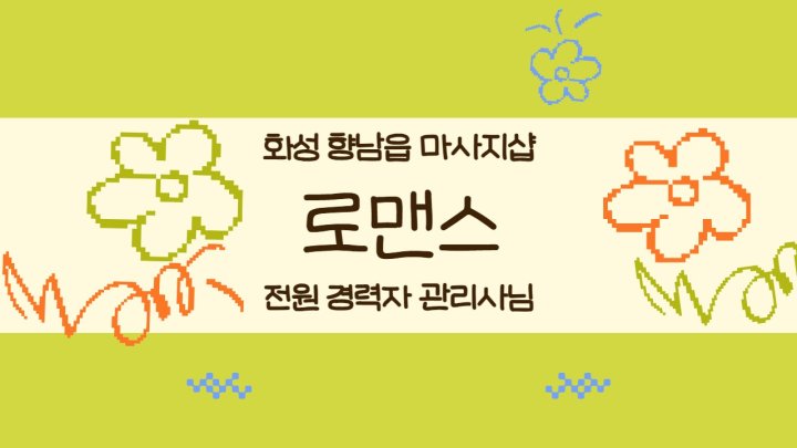 향남읍 마사지 로맨스01