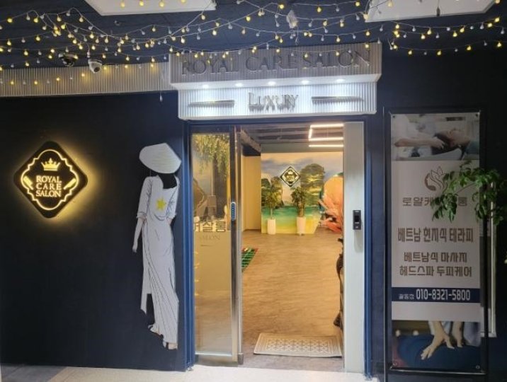 궐동 에스테틱 로얄케어살롱 궐동점01