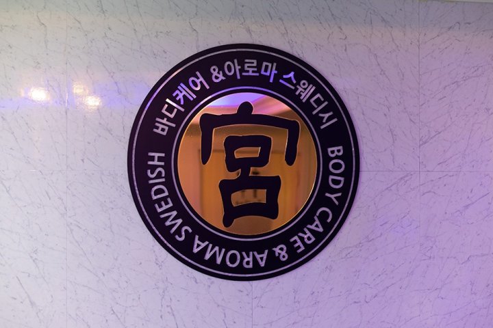 장안동 마사지 궁바디케어01